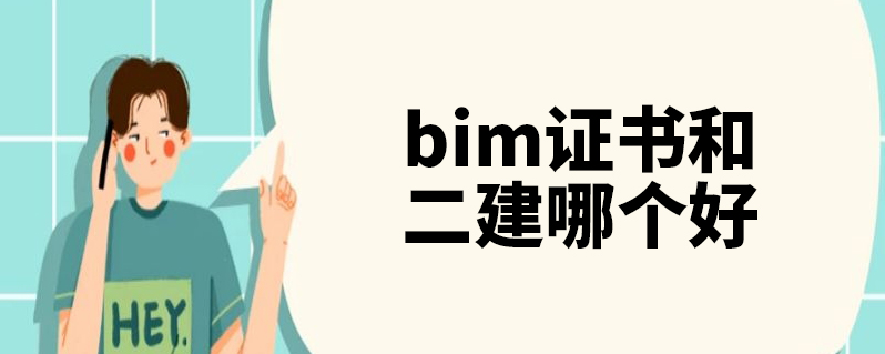 bim工程師與二建bim工程師與二建哪個(gè)好  第1張