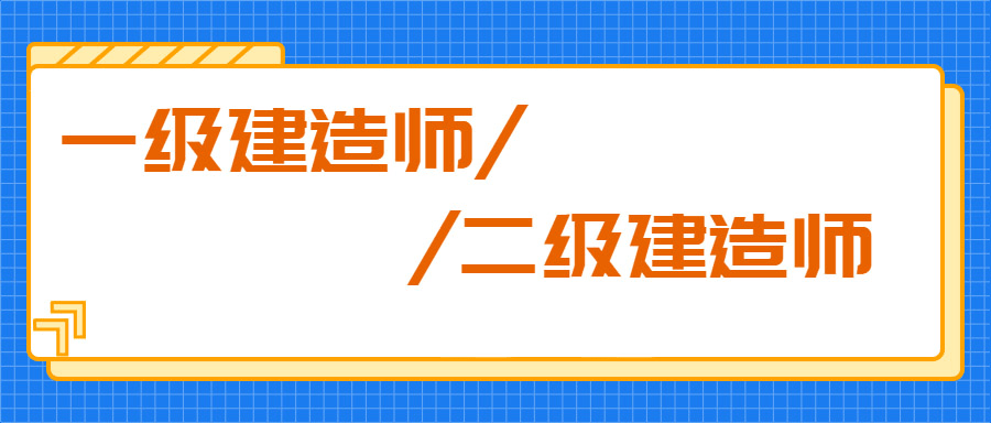 一級建造師多難考一級建造師多難考啊  第1張