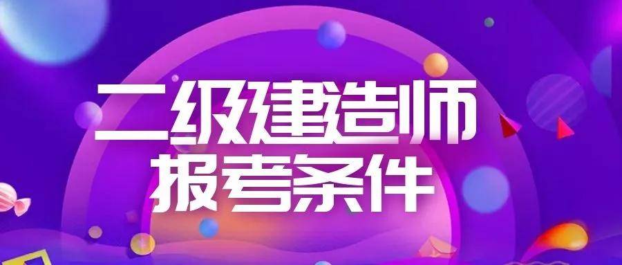 二級建造師能提前考嗎二級建造師可以提前考嗎  第1張