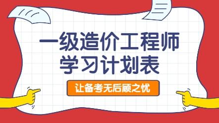 一級造價(jià)工程師備考計(jì)劃表一級造價(jià)工程師學(xué)習(xí)計(jì)劃  第2張