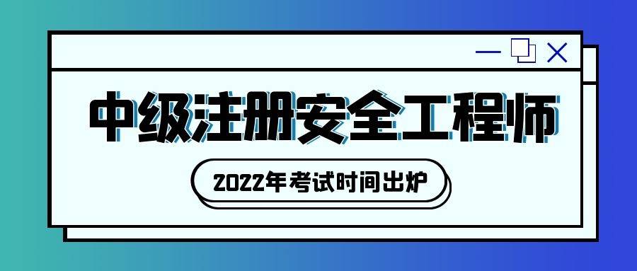 吉林注冊安全工程師報名時間2021吉林注冊安全工程師證書領(lǐng)取  第1張