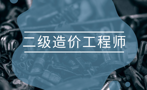 廣東造價(jià)助理工程師報(bào)考條件廣東造價(jià)助理工程師  第1張