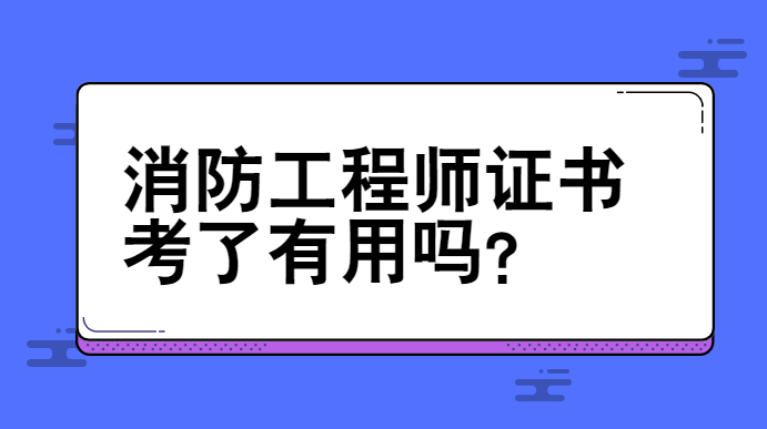 消防工程師考過有用沒,消防工程師考過了怎么拿證  第1張