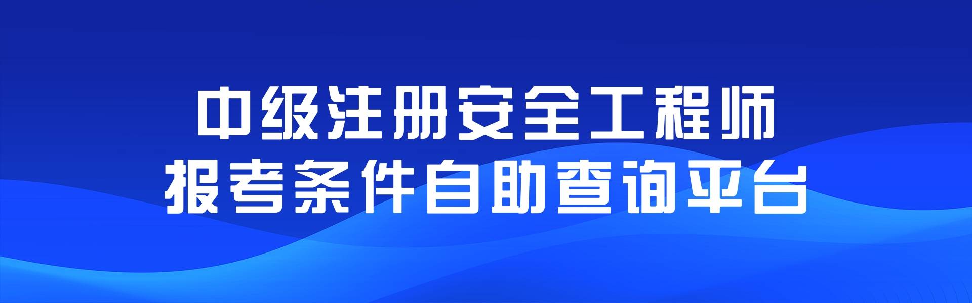 深圳注冊(cè)安全工程師報(bào)名時(shí)間深圳注冊(cè)安全工程師培訓(xùn)  第2張