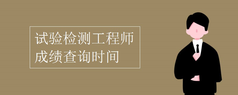 注冊巖土工程師考試成績查詢網(wǎng)站,注冊巖土工程師考試成績查詢  第2張