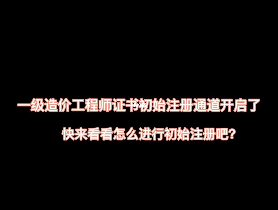 造價工程師初始注冊申請表造價工程師初始注冊通知  第2張