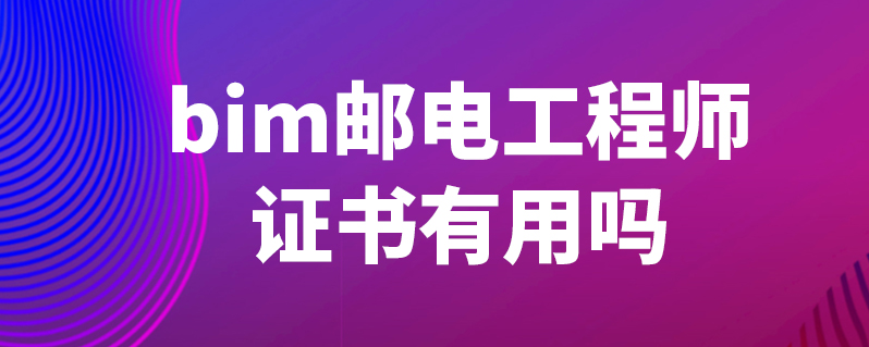 郵電bim工程師證書報考條件,郵電人才bim工程師  第1張