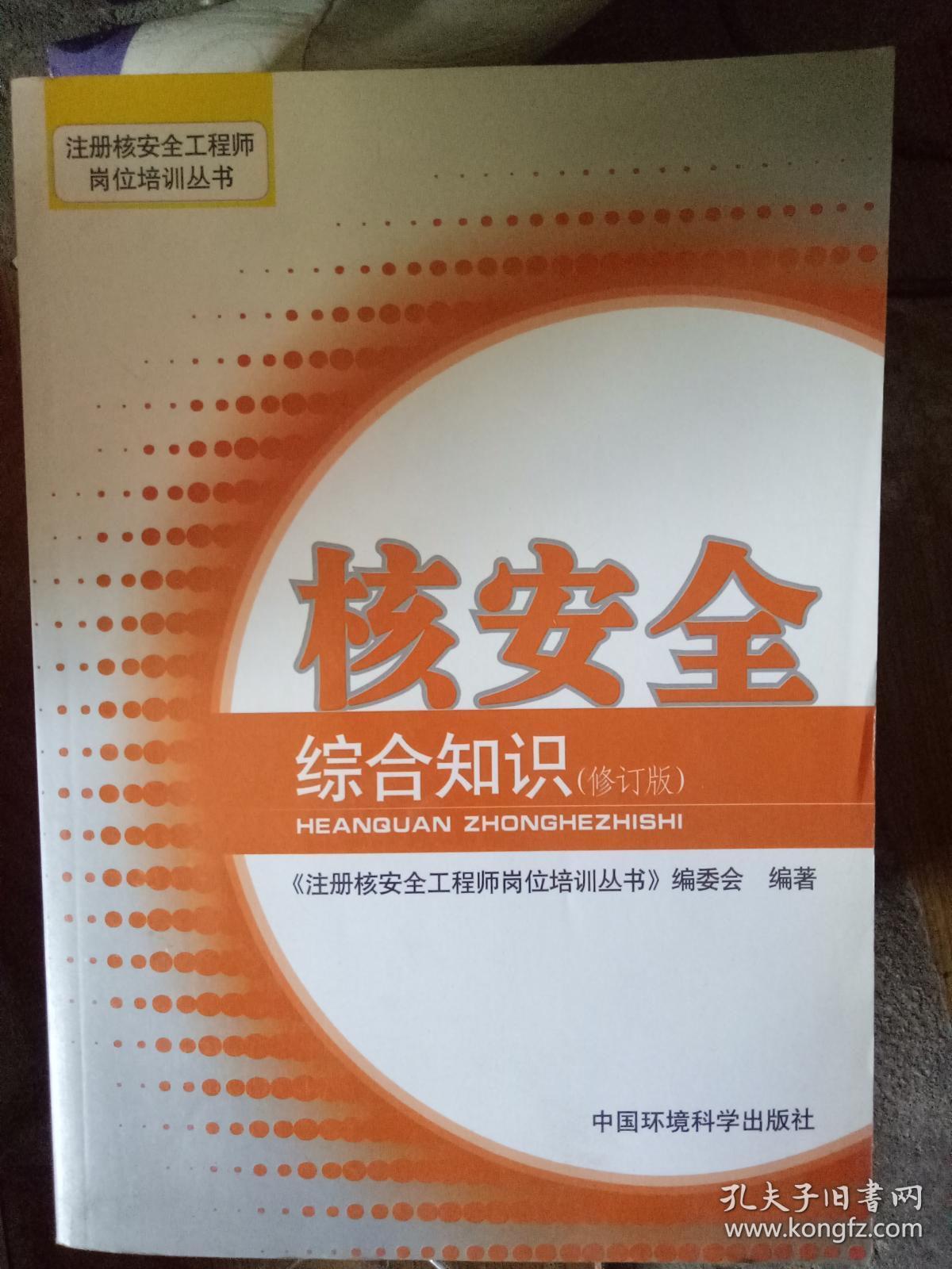 注冊核安全工程師2018版教材電子版,注冊核安全工程師2014  第1張