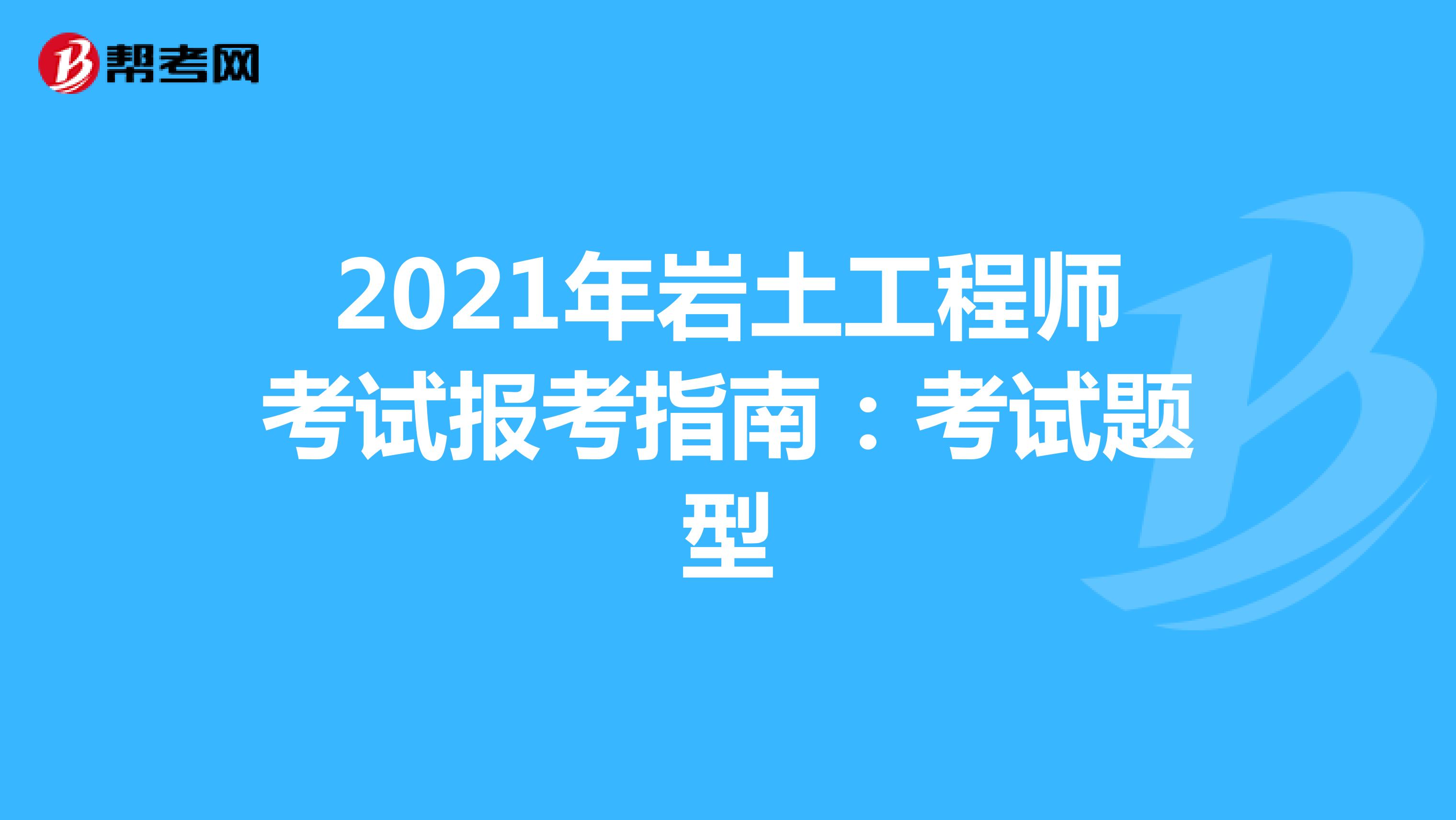 注冊巖土工程師基礎科目難度排名,注冊巖土工程師基礎科目難度排名最新  第2張