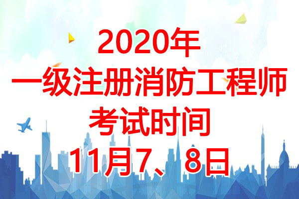 注冊消防工程師值錢嗎 過來人注冊消防工程師值錢嗎  第1張