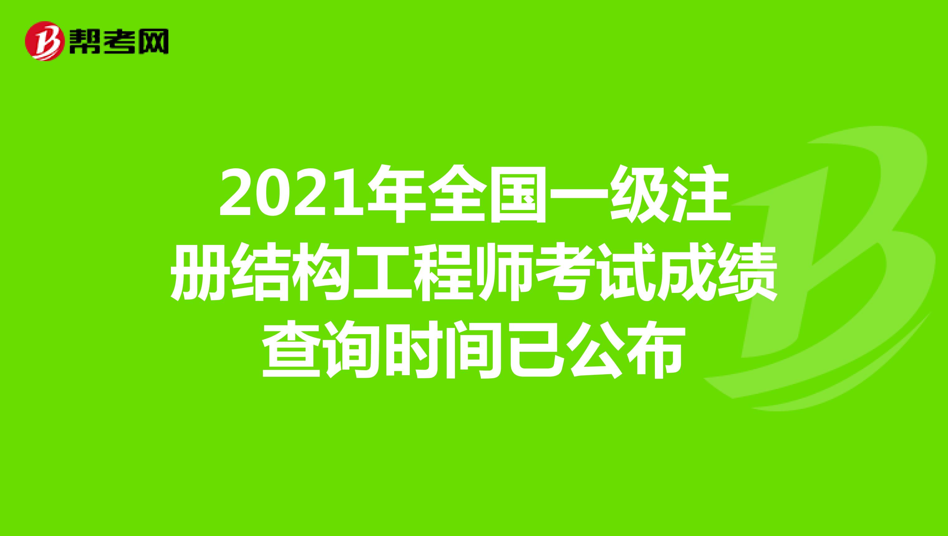 2020年二級結(jié)構(gòu)工程師考試時間和考試科目二級結(jié)構(gòu)工程師報什么時候考試  第1張