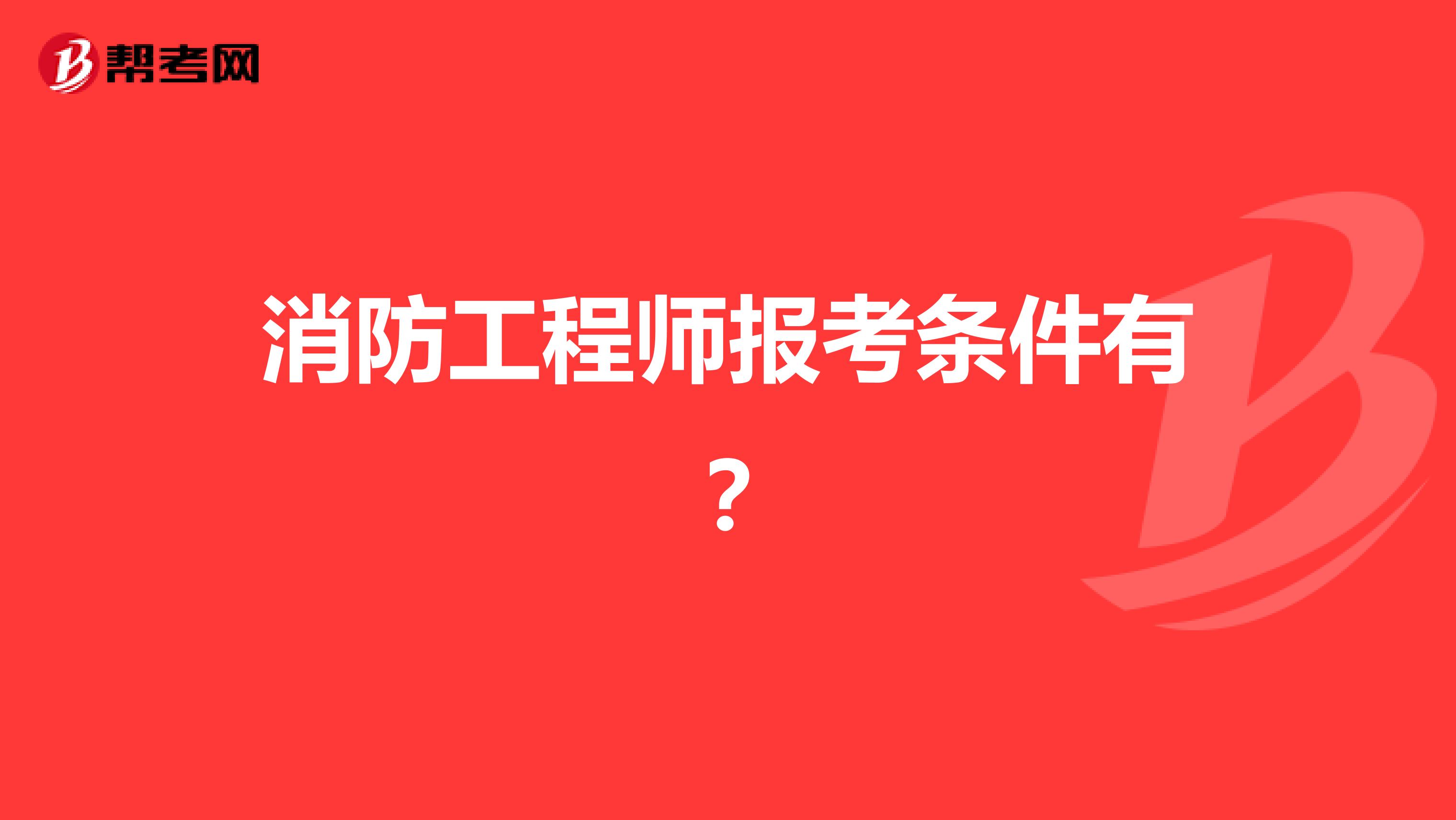 報名消防工程師要求報名消防工程師要求條件  第1張