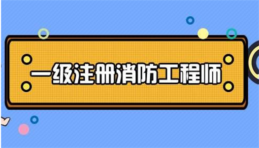 成都消防工程師培訓(xùn)機(jī)構(gòu)哪家好成都消防工程師培訓(xùn)機(jī)構(gòu)  第1張