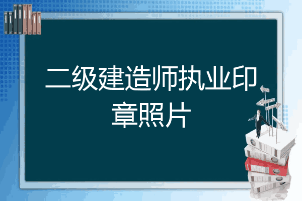 監(jiān)理工程師印章監(jiān)理工程師印章印油顏色  第2張