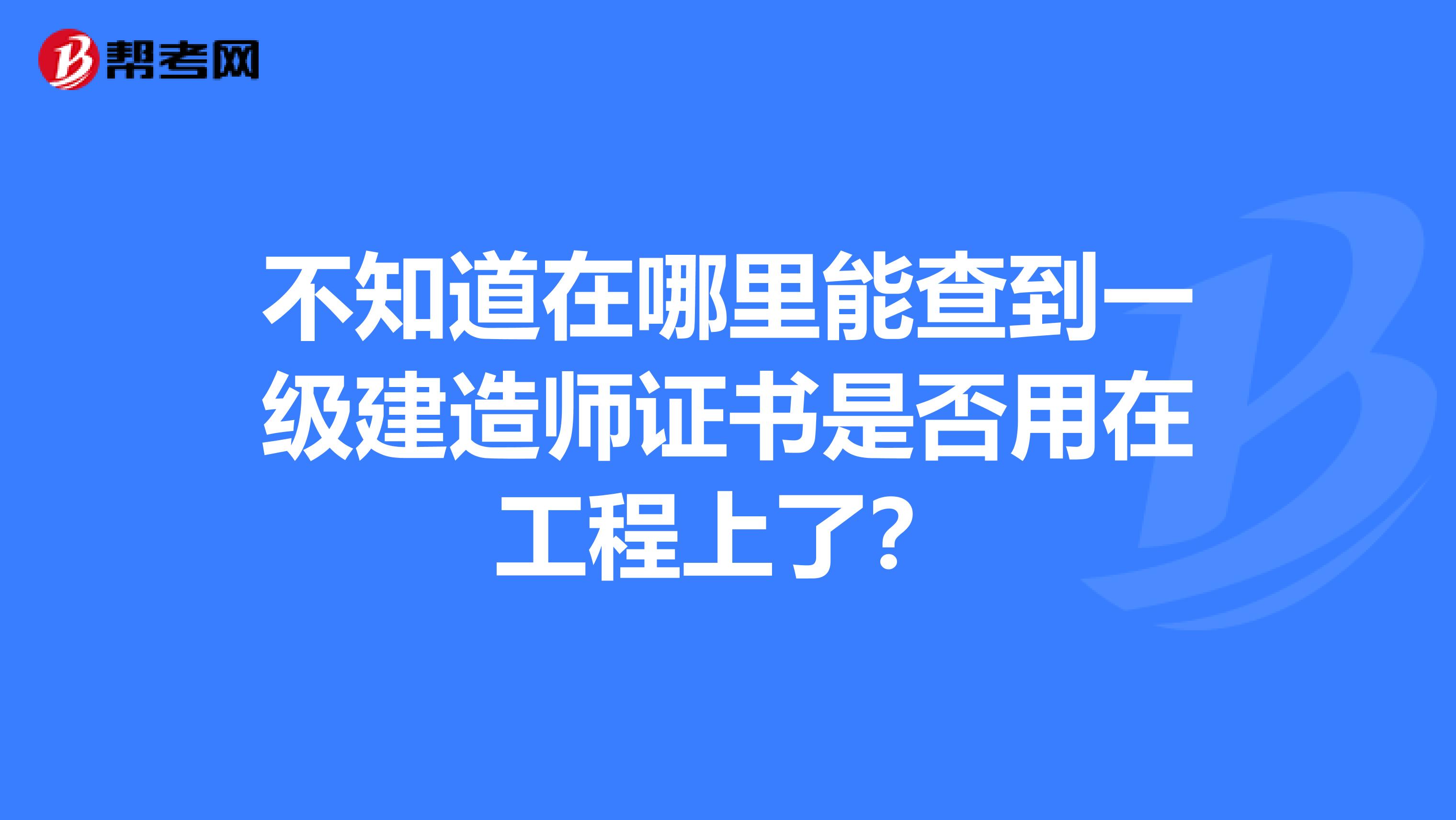 一級建造師領取證書時的要求一級建造師領取證書  第2張