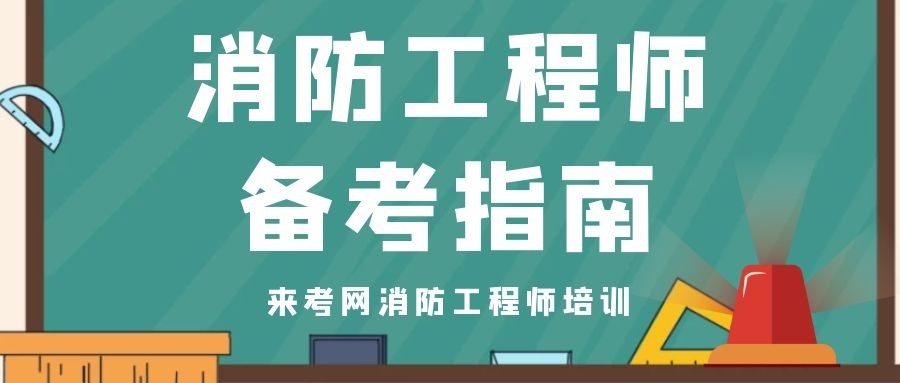 新疆一級消防工程師報(bào)名條件及要求,新疆一級消防工程師報(bào)名條件  第2張