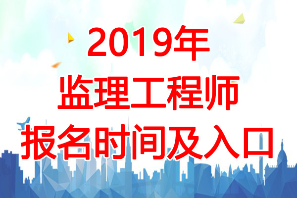 全國注冊監理工程師報名及考試時間2020,國家注冊監理工程師考試報名時間  第1張