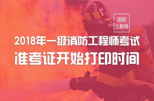 四川二級消防工程師準考證四川消防工程師準考證打印時間  第2張