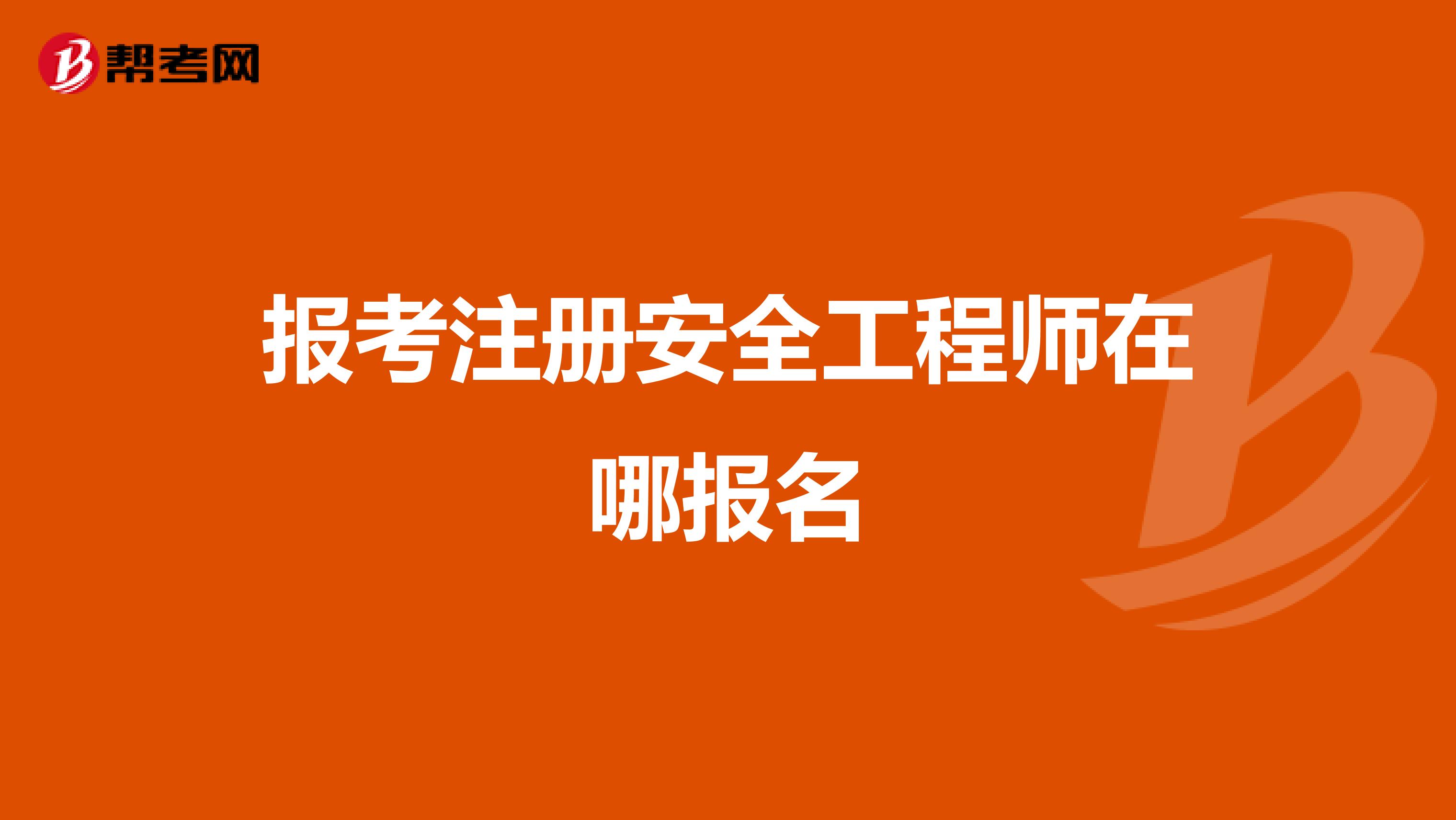 注冊結(jié)構(gòu)工程師怎么報名條件注冊結(jié)構(gòu)工程師報名條件和要求  第2張