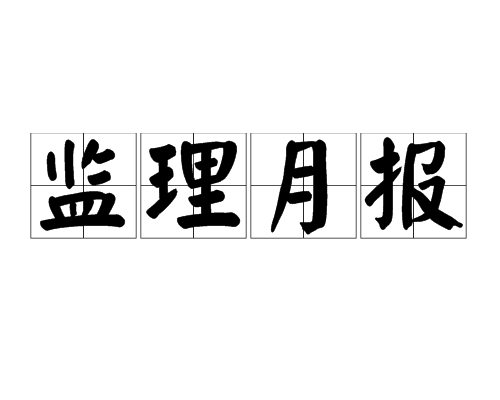 關于通信建設監理工程師證書查詢的信息  第1張