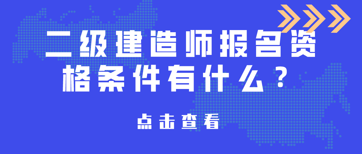 二級建造師科目有哪些二級建造師科目有哪些專業(yè)  第1張