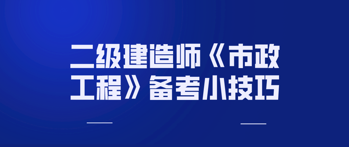 二級建造師市政實務(wù)真題及答案,二級建造師市政實務(wù)習題  第1張