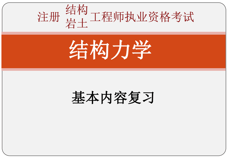 如何學(xué)注冊(cè)結(jié)構(gòu)工程師考試內(nèi)容,如何學(xué)注冊(cè)結(jié)構(gòu)工程師考試內(nèi)容和科目  第2張