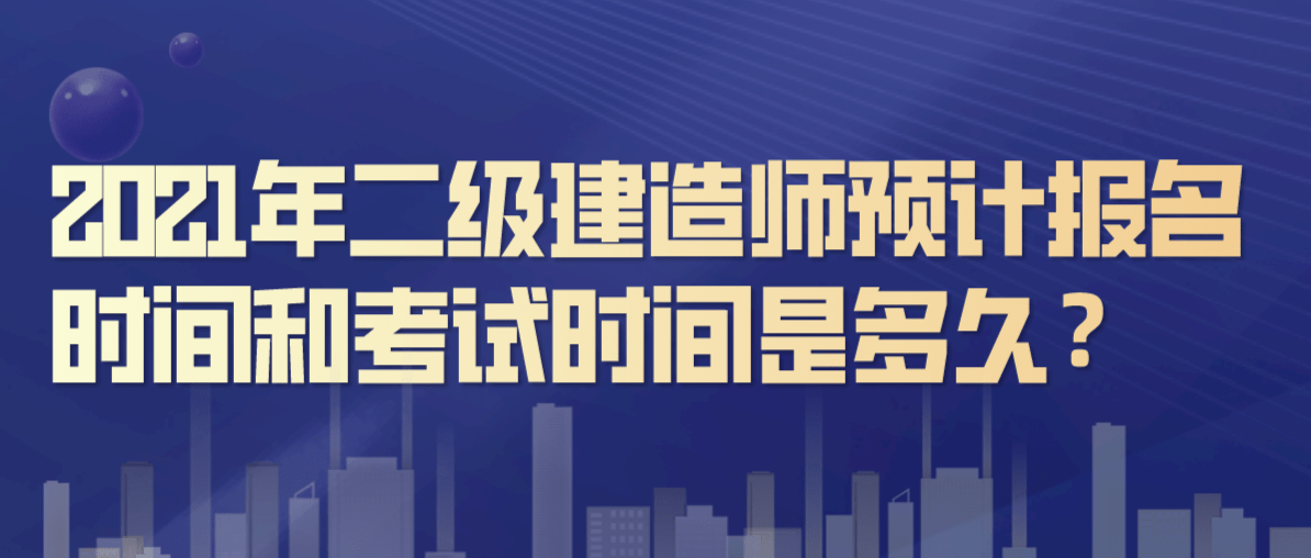 報(bào)考二級(jí)建造師費(fèi)用是多少錢,報(bào)考二級(jí)建造師費(fèi)用  第1張