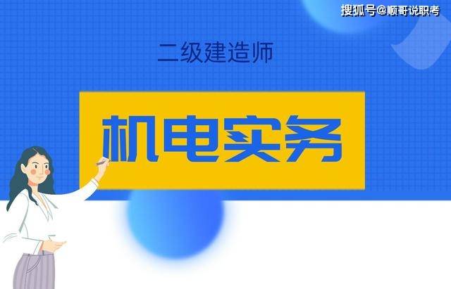 二級(jí)建造師機(jī)電試題及答案,二級(jí)建造師機(jī)電試題及答案大全  第2張