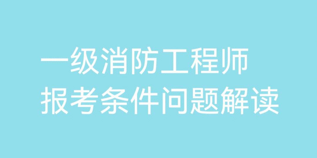 二級消防工程師報考條件圖,二級消防工程師報考條件圖片高清  第1張