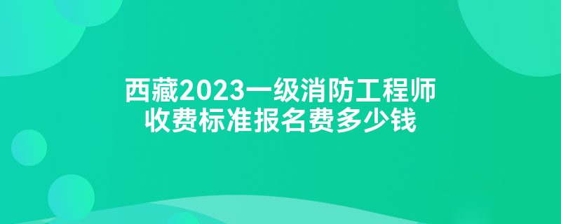 兵團一級消防工程師成績查詢時間的簡單介紹  第2張