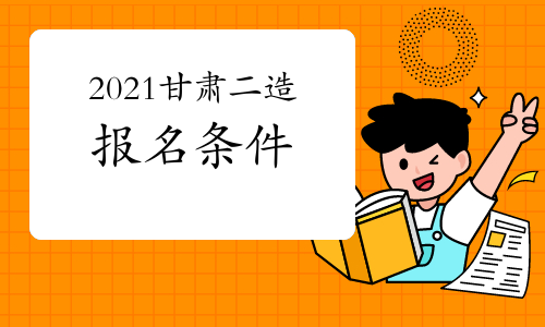 甘肅省造價工程師考試報名時間甘肅省造價工程師考試  第1張