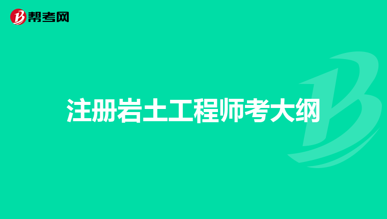 注冊(cè)巖土工程師考后資格審核嚴(yán)格嗎,注冊(cè)巖土工程師審核為什么不給過  第1張