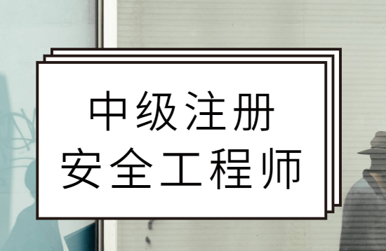 考了注冊安全工程師在考啥,注冊安全工程師考過之后就能拿證嗎  第1張