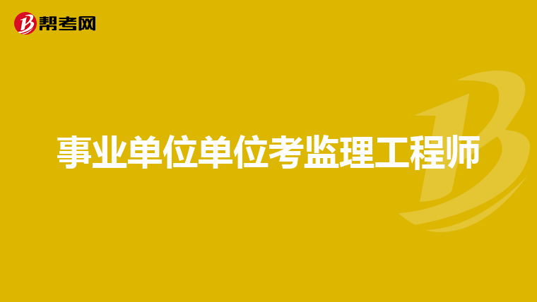 非注冊監理工程師,非注冊監理工程師證  第1張