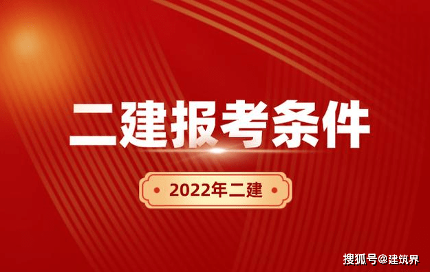 二級(jí)建造師報(bào)名截止時(shí)間,二級(jí)建造師的報(bào)名時(shí)間  第2張