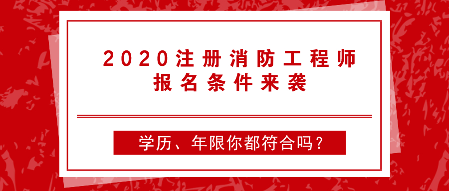 消防工程師變更注冊(cè)需要繼續(xù)教育嗎,消防工程師報(bào)名條件會(huì)更改  第2張