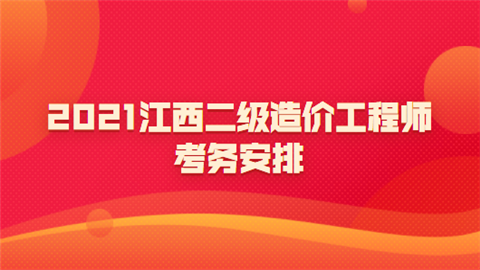 江西造價工程師,江西造價工程師考試  第1張