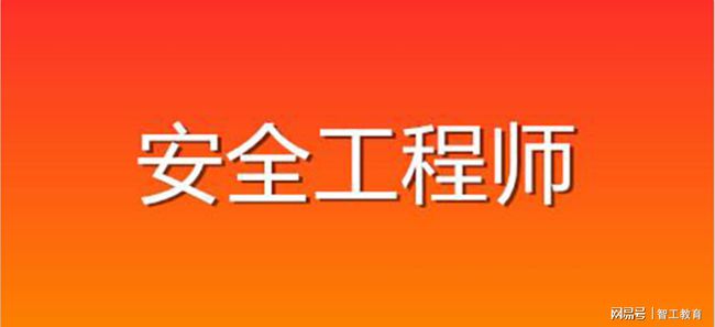 助理注冊(cè)安全工程師考試科目,助理注冊(cè)安全工程師  第2張