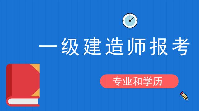 剛畢業可以報考一級建造師嗎,剛畢業可以報考一級建造師嗎女生  第2張