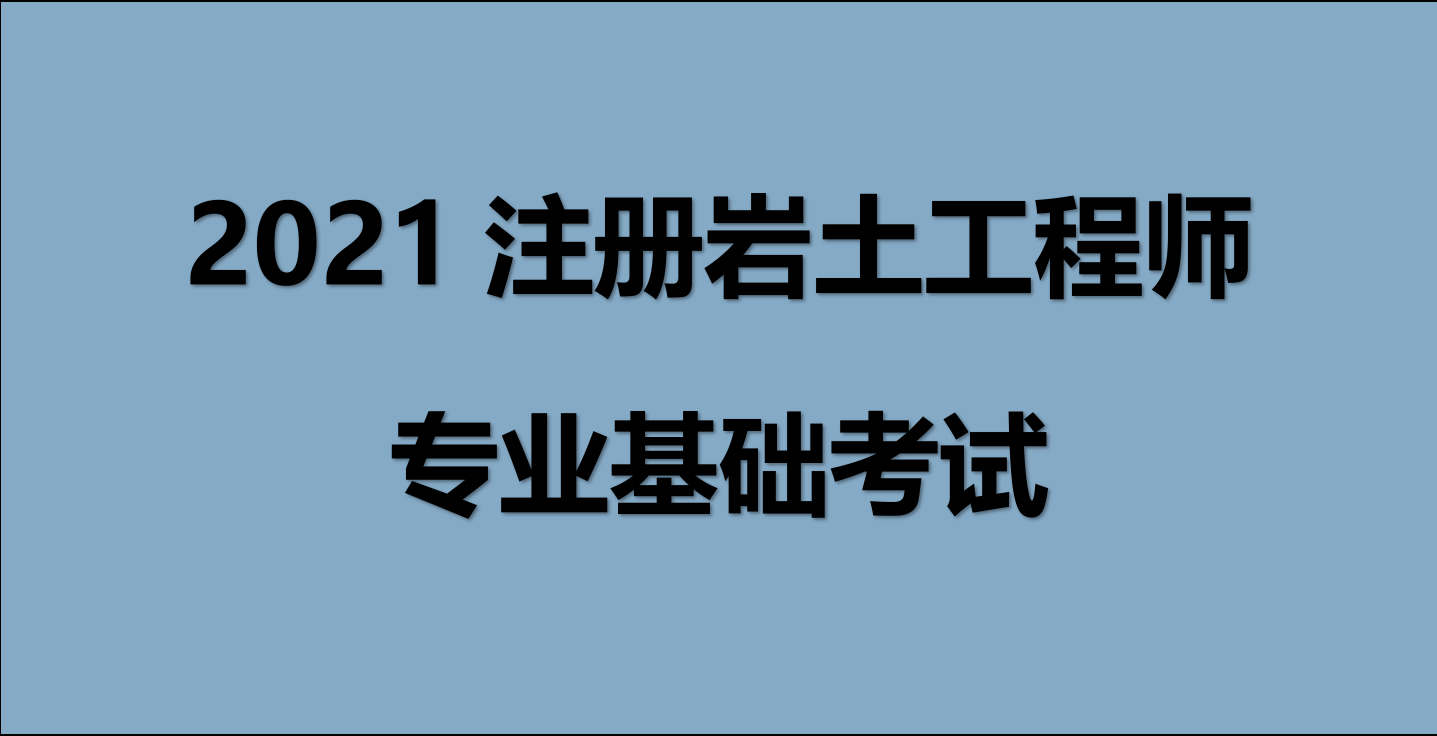 注冊巖土工程師基礎考試有證書嗎,注冊巖土工程師還要考基礎嗎  第1張