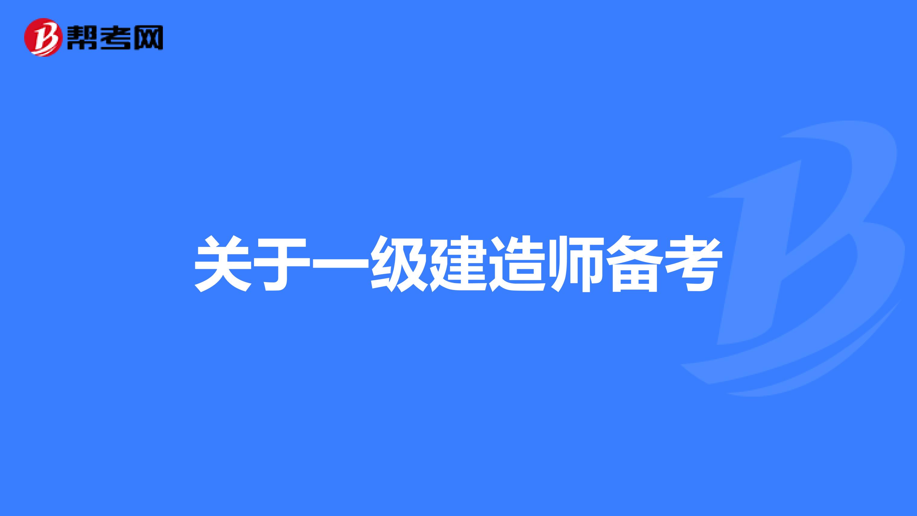 報考一級建造師的專業要求一級建造師報考專業要求專業對照表  第1張