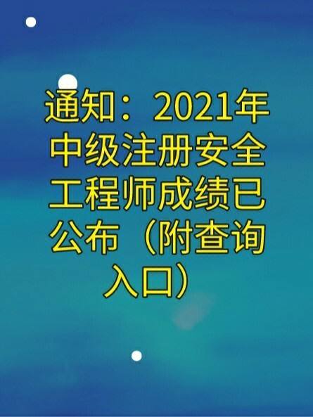 安全工程師合格分數安全工程師考試科目及合格分數  第1張