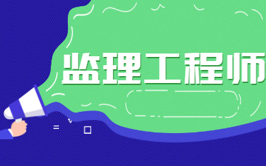 資陽監理工程師報名在哪里報名啊資陽監理工程師報名在哪里報名  第1張