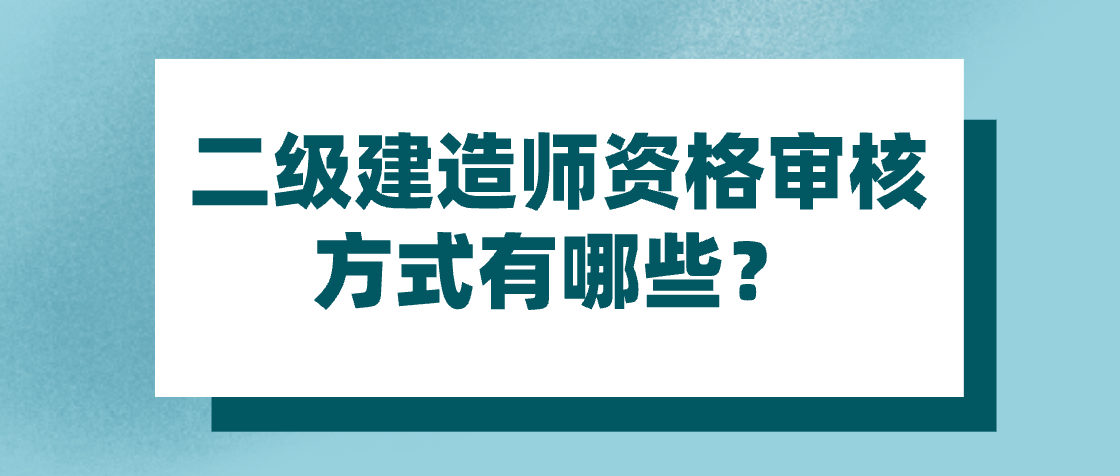 二級(jí)建造師考什么內(nèi)容二級(jí)建造師考什么內(nèi)容啊  第1張