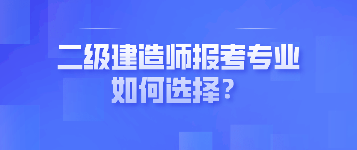 二級(jí)建造師考什么內(nèi)容二級(jí)建造師考什么內(nèi)容啊  第2張