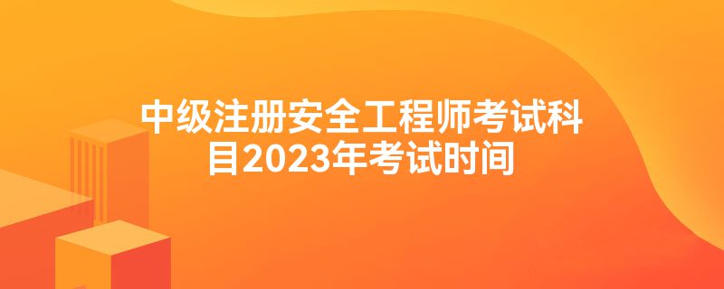 安全工程師報考時間及考試內容安全工程師報考條件和時間  第2張