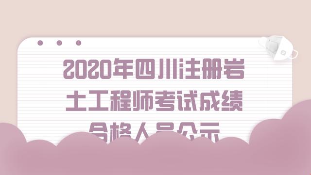 關于注冊巖土工程師通過心得2020的信息  第1張