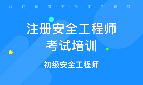 韶關注冊安全工程師報名條件廣東省注冊安全工程師報名條件  第2張