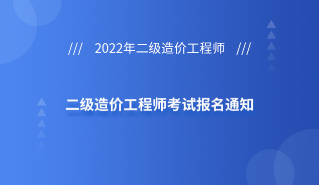 山東二級造價工程師報名時間及報考條件,山東二級造價工程師報名時間  第2張